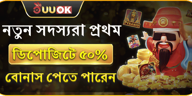 প্রথম ডিপোজিটে ৫০% বোনাস promotion image