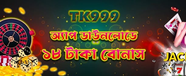 অ্যাপ ডাউনলোড করে বোনাস জিতুন